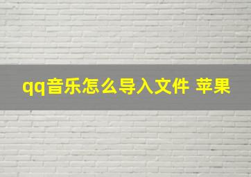 qq音乐怎么导入文件 苹果